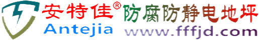 安特佳®十堰防腐防静电地坪